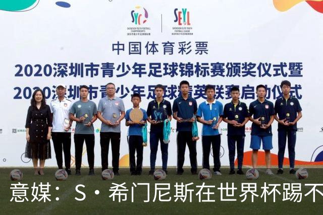 意媒：S·希门尼斯在世界杯踢不上球，与米兰缘分也可能走到尽头