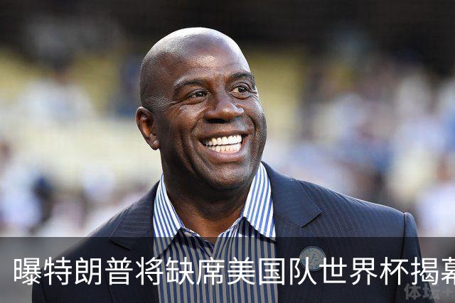 曝特朗普将缺席美国队世界杯揭幕战 国务卿鲁比奥现场观赛