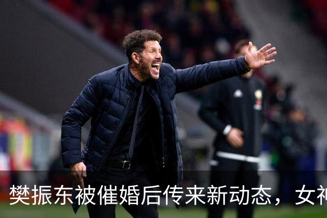 樊振东被催婚后传来新动态，女神身价超20亿美元，难怪拒绝百万带薪假