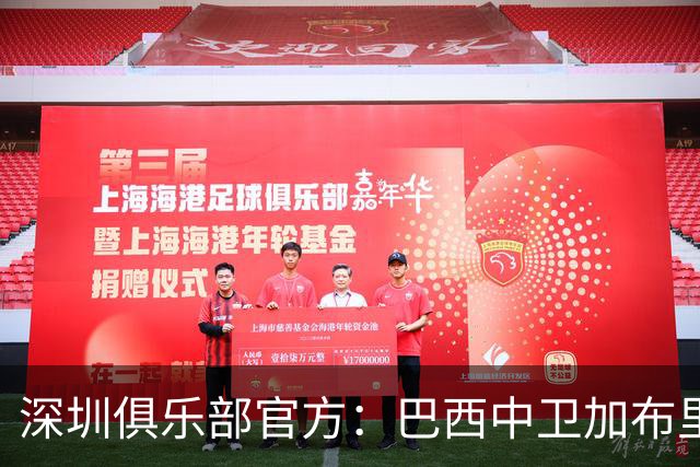 深圳俱乐部官方：巴西中卫加布里埃尔加盟