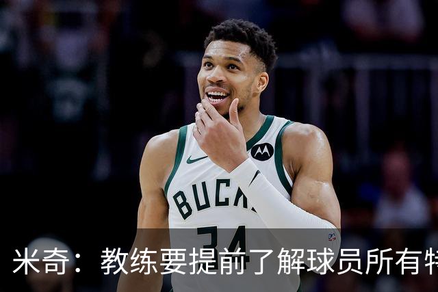 米奇：教练要提前了解球员所有特质 卡斯尔大学时就愿为球队牺牲