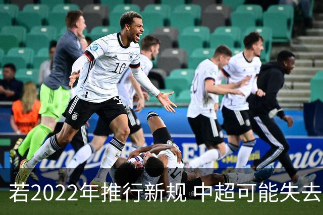 若2022年推行新规 中超可能失去2024亚冠资格