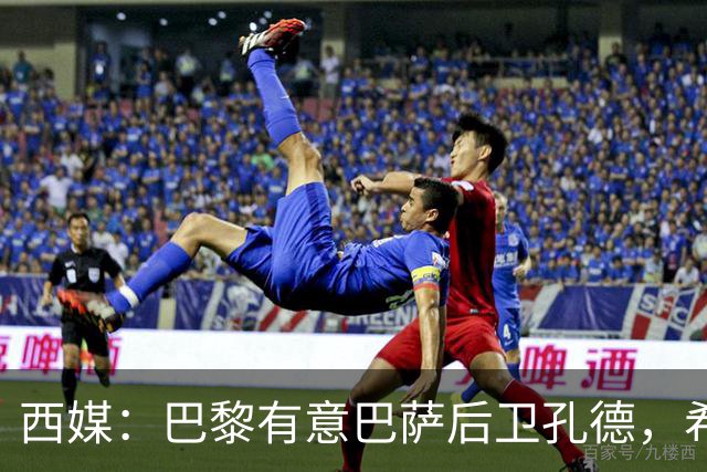西媒：巴黎有意巴萨后卫孔德，希望在世界杯开启之前敲定交易