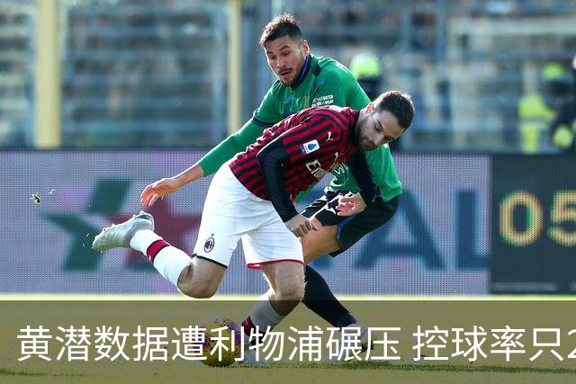 黄潜数据遭利物浦碾压 控球率只27%射门也只1次
